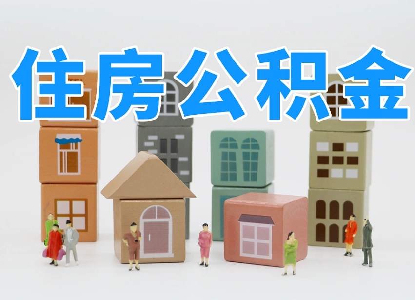 松原离婚后怎么提取住房公积金（离婚后个人住房公积金怎样提取）