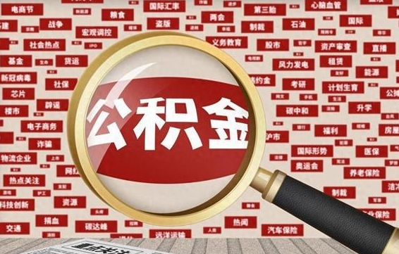 松原为什么不建议提取公积金（为什么不能提取公积金里面的钱）