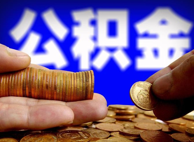 松原退休后6个月才能取公积金吗（退休后多久可领公积金 要存档半年嘛）